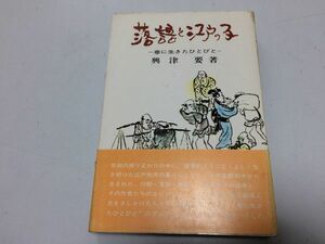 ●P335●落語と江戸ッ子●巷に生きたひとびと●興津要●参玄社●落語文化寄席高座義理人情桂文楽三遊亭円朝松林伯円●即決