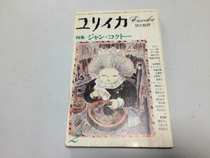 ●P335●ユリイカ●詩と批評●197702●ジャンコクトー●特集●ルソー論キリコ論青年と死恐るべき子供たち●青土社●即決