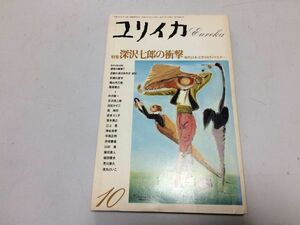 ●P335●ユリイカ●詩と批評●198810●深沢七郎の衝撃●現代日本文学のトリックスター●青土社●即決