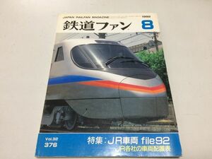 *K128* The Rail Fan *1992 year 8 month *199208*JR vehicle file vehicle placement table JR Shikoku 8000 series JR.EF200 mass production car ... Express southern sea 1000 series * prompt decision 