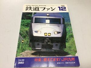 *K122* The Rail Fan *199212*JR Kyushu special collection photographing ground guide southern sea 11000 series JR north ki is 183 series 200 number ki is 58 shape 7200 number * prompt decision 