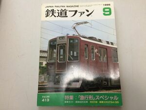 ●K087●鉄道ファン●1995年9月●199509●急行形特集阪急8200系関西本線C51C57キハ55付録なし●即決