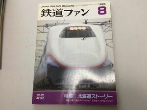 ●K088●鉄道ファン●1995年8月●199508●北海道ストーリー特集JR東サハ208形6扉車JR東E2系新幹線電車付録なし●即決