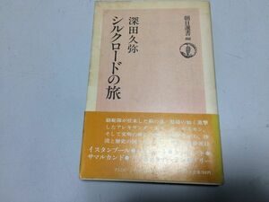 ●P335●シルクロードの旅●深田久弥●イスタンブールベイルートタシケントサマルカンドアンカラテヘランデリー●即決