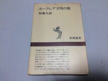 ●P335●ユーラシア文明の旅●加藤九祚●ソ連シベリアモスクワシルクロードサマルカンドアムダリヤモンゴル●即決_画像1