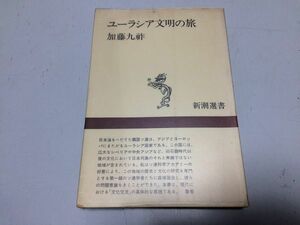 ●P335●ユーラシア文明の旅●加藤九祚●ソ連シベリアモスクワシルクロードサマルカンドアムダリヤモンゴル●即決