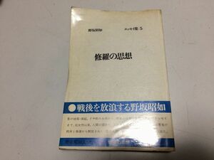 ●P335●修羅の思想●野坂昭如●エッセイ集●故郷釜ヶ崎葬儀屋裸の宝塚ガール修行飛騨遊郭筑豊生埋め●即決