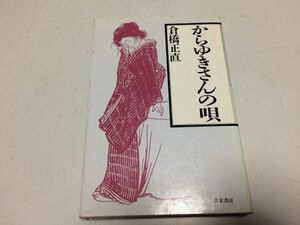 ●P335●からゆきさんの唄●倉橋正直●共栄書房●日本人売春婦シベリア満州大連島原娘天草女●即決