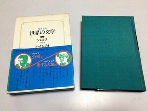 ●P335●ソレルス●公園●挑戦プッサンを読む●ルクレジオ●愛する大地●世界の文学●集英社●即決