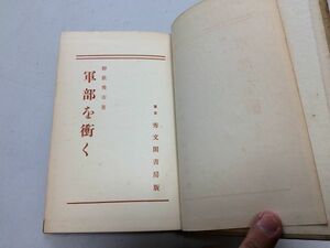 ●P068●軍部を衝く●野依秀市●秀文閣書房●昭和8年●大日本帝国政治国軍への意見●即決