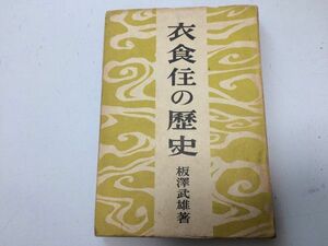 ●P068●衣食住の歴史●板沢武雄●羽田書房●昭和23年●着物食べ物住まい薬など賃金と米価江戸知識人生活新井白石●即決