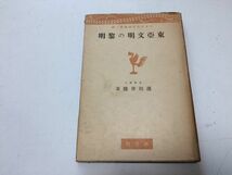 ●P068●東亜文明の黎明●濱田青陵●浜田青陵●創元社●昭和17年●旧石器新石器時代支那青銅器文化鉄器使用芸術●即決_画像1