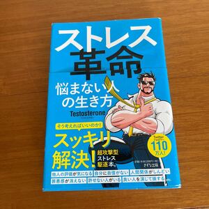 一度読んだのみ ストレス革命 悩まない人の生き方 Twitterフォロワー110万人 ベストセラー