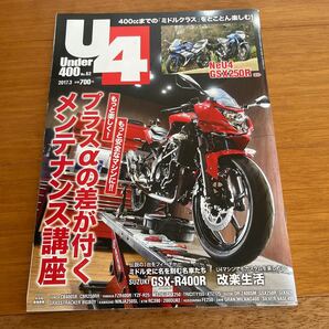 一度読んだもの　U4 under400 201703号　バイクの本　メンテナンス講座　プラスαの差がつく