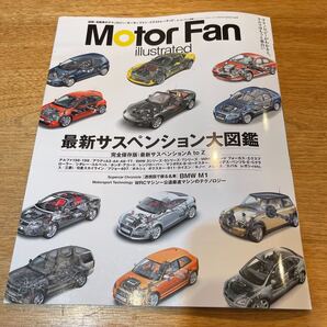 一度見たのみ私物コレクション モーターファン別冊 イラストレーティッド 最新サスペンション大図鑑