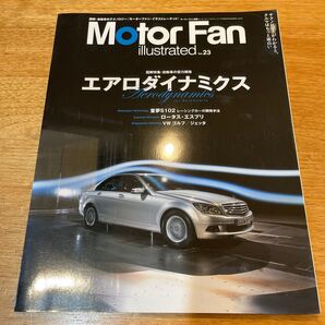一度見たのみ私物コレクション モーターファン 別冊 イラストレーティッド エアロダイナミクス 23