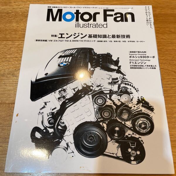 一度見たのみ私物コレクション モーターファン 別冊 イラストレーティッド エンジン 基礎知識と最新技術