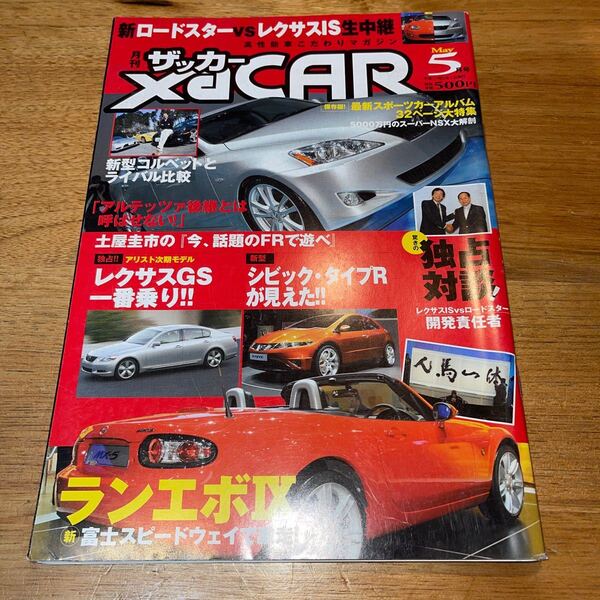 一度見たのみ私物コレクション ザ カー xa CAR ロードスター レクサス 開発責任者 対談 シビック タイプR レクサスGS