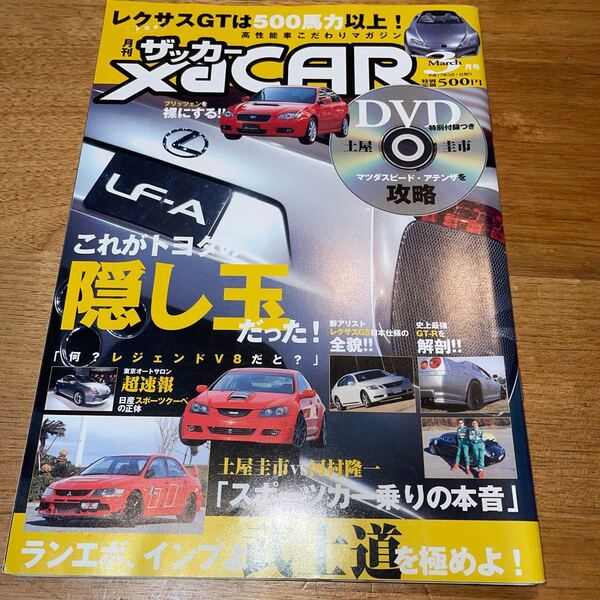 中古私物コレクション ザ カー xa CAR 付録なし これがトヨタの隠し玉 レクサスGTは500馬力以上 土屋 圭一 河村 隆一