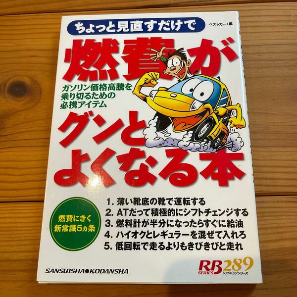 中古　ちょっと見直すだけで燃費がグンとよくなる本　専門