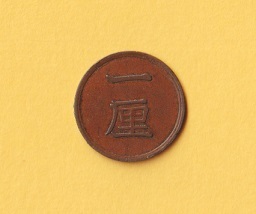 *1 rin copper coin { Meiji 16 year } beautiful goods 