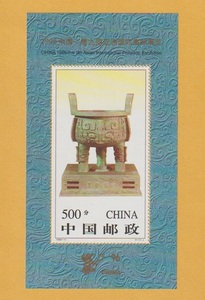 ●【中国切手】 中国'96-第9回アジア国際切手展 小型シート（S/S） 1996年　未使用