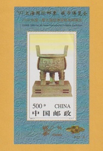 ●【中国切手】 '97 上海国際切手・コイン博覧会 小型シート（S/S） 1996年　未使用