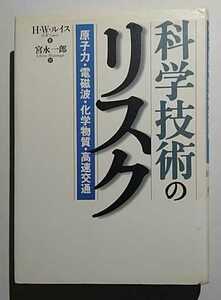 科学技術のリスク　H・W・ハリス　宮永一郎訳　昭和堂