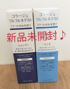 【新品】コラージュフルフルネクスト シャンプー&リンスすっきりさらさらタイプ コラージュフルフルネクストシャンプー
