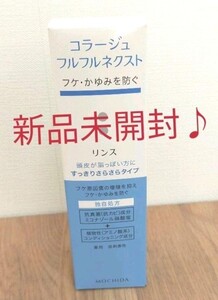 【新品未開封♪】コラージュフルフルネクストリンス すっきりさらさらタイプ200