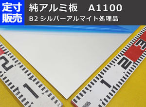 純アルミ板シルバーアルマイト品(1.0～3.0mm厚)の(1000ｘ500～300ｘ200mm)定寸・枚数販売A11