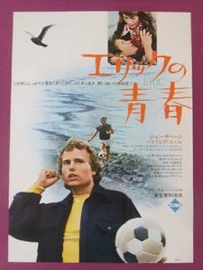 ▲Q8453/超古い洋画ポスター/『エリックの青春』/パトリシア・ニール、ジョン・サヴェージ、クロード・エイキンス、マーク・ハミル▲