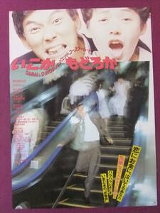 ▲Q8912/邦画ポスター/『いこかもどろか』/明石家さんま、大竹しのぶ、小林稔侍、加藤善博/東宝▲