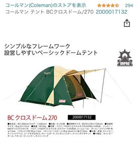 新品未開封 コールマン テント BCクロスドーム 270 4〜5人用