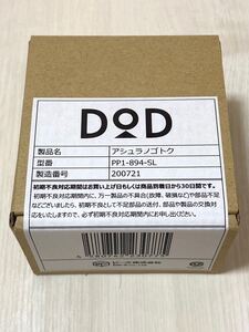 DOD アシュラノゴトク PP1-894-SL 固形燃料 ゴトク 五徳 ポケットストーブ スタンド