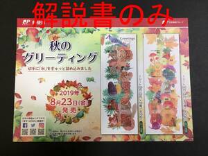 【解説書のみ】 秋のグリーティング 動物 秋の味覚 グリーティング切手 ◆解説書 1枚 ※注意！切手は付いていません※