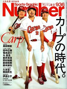 雑誌Sports Graphic Number 936(2017.10/12)★特集:カープの時代/菊池涼介/田中広輔/丸佳浩/新井貴浩/黒田博樹/鈴木誠也/奥田民生×久米宏