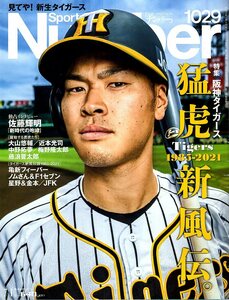 雑誌Sports Graphic Number 1029(2021.7/1)★猛虎新風伝 特集 阪神タイガース/佐藤輝明/大山悠輔/近本光司/中野拓夢/梅野隆太郎/藤浪晋太郎