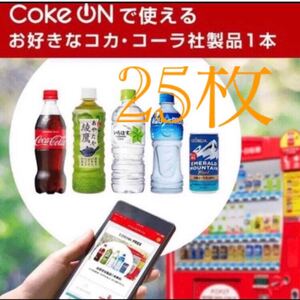 コークオン 25枚 コカ・コーラ ドリンクチケット 有効期限 1/19 PIN発送