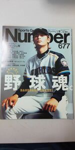 【雑誌】 Sports Graphic Number ナンバー 677 野球魂 ダルビッシュ有