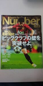 【雑誌】 Sports Graphic Number ナンバー 823 ビッグクラブの壁を突破せよ サッカー