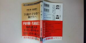 【本】 14歳の子を持つ親たちへ / 内田樹 名越康文