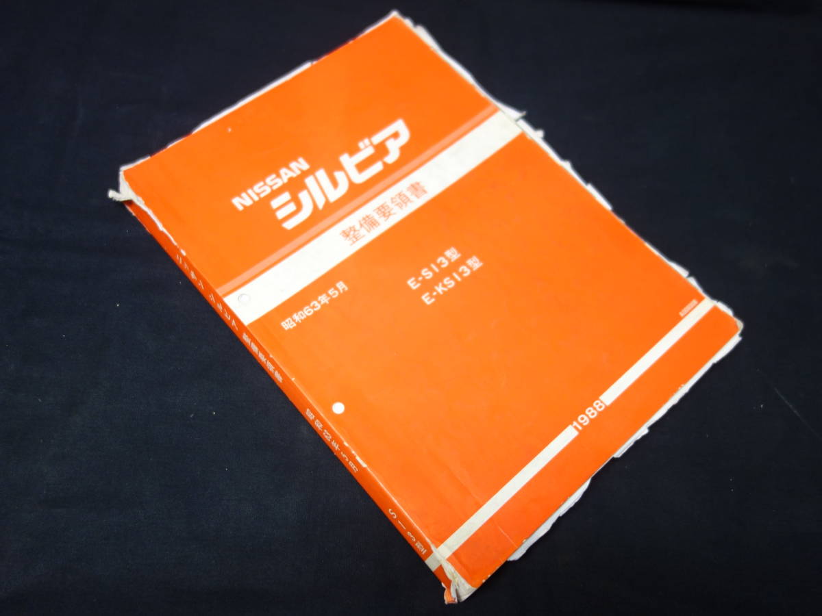 2023年最新】ヤフオク! -s13 整備要領書の中古品・新品・未使用品一覧