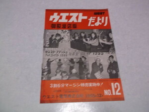 )　ウエストだより 御取扱店版 WEST　ウエスト電気株式会社　昭和30年 1955年12月　