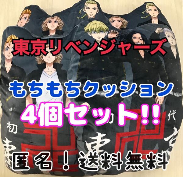 東京リベンジャーズ もちもちダイカットクッション 4点セット タグ付き