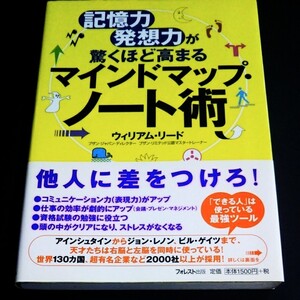 マインドマップノート術 記憶力発想力が驚くほど高まる/ウィリアムリード (著者)