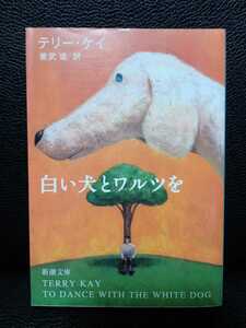 白い犬とワルツを　テリーケイ　新潮文庫　中古