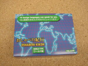 ほぼ未使用■音声付翻訳機　おしゃべり紀行 WORLD TYPE ワールド編 TG-22W