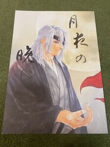 鬼滅の刃 同人誌 「月夜の晩に」宇髄天元×煉獄杏寿郎 宇煉 全年齢