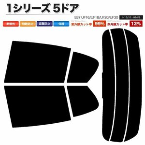 カーフィルム カット済み リアセット 1シリーズ 5ドア E87 UF16 UF18 UF20 UF30 スーパースモーク